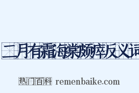 二月有霜海棠颇瘁反义词是什么意思的图片